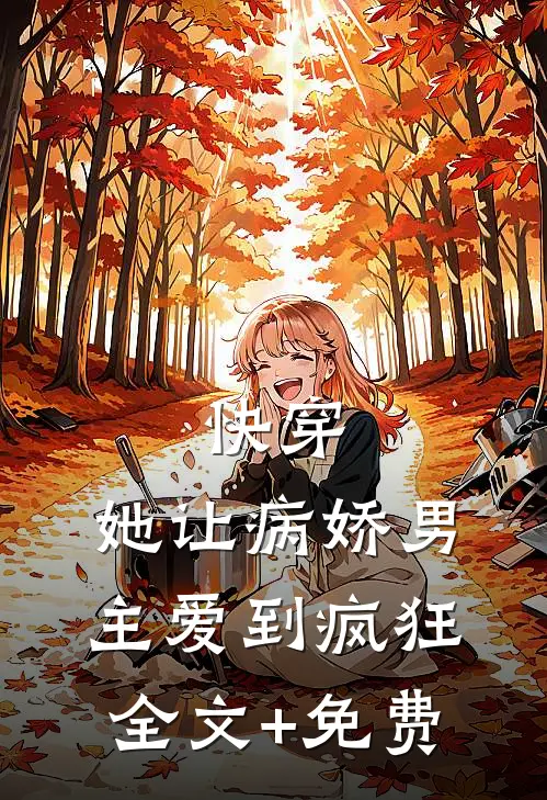 快穿：她让病娇男主爱到疯狂全文+免费