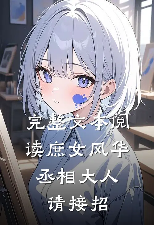 完整文本阅读庶女风华：丞相大人请接招