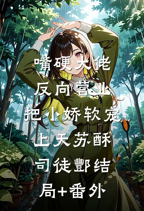 嘴硬大佬反向营业：把小娇软宠上天苏酥司徒酆结局+番外