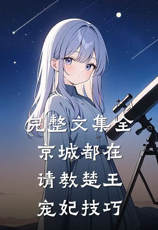 完整文集全京城都在请教楚王宠妃技巧