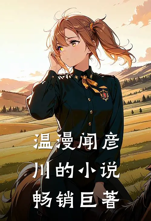 温漫闻彦川的小说畅销巨著