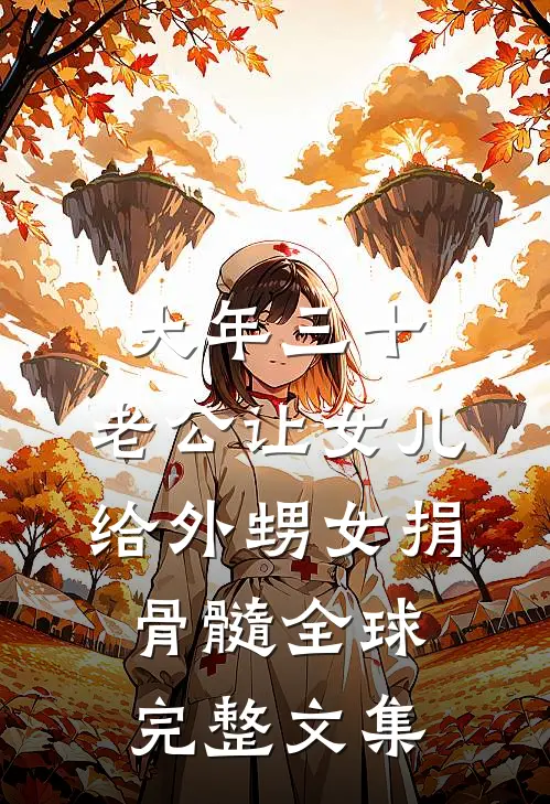 大年三十，老公让女儿给外甥女捐骨髓全球完整文集
