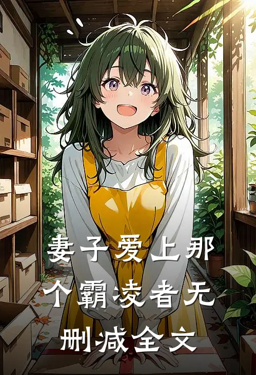 妻子爱上那个霸凌者无删减全文