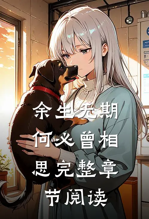 余生无期，何必曾相思完整章节阅读