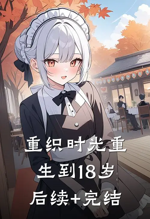 重织时光-重生到18岁后续+完结