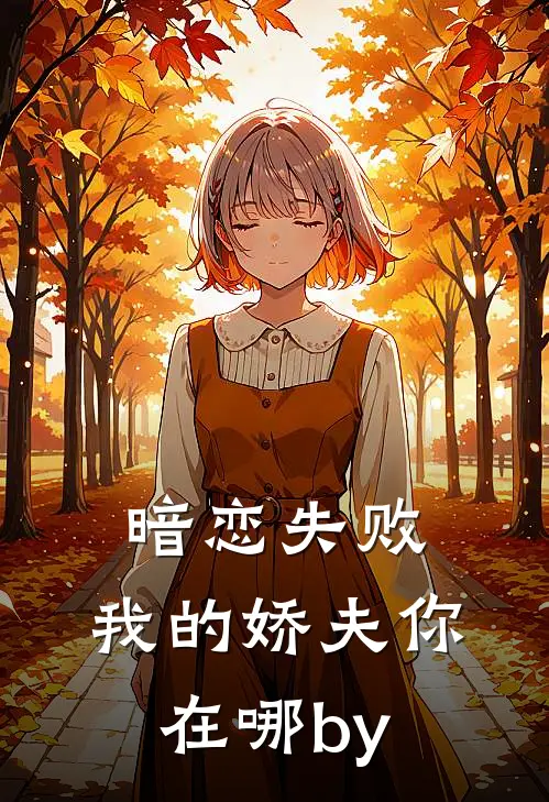 暗恋失败，我的娇夫你在哪by