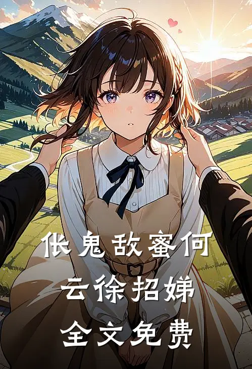 伥鬼敌蜜何云徐招娣全文免费