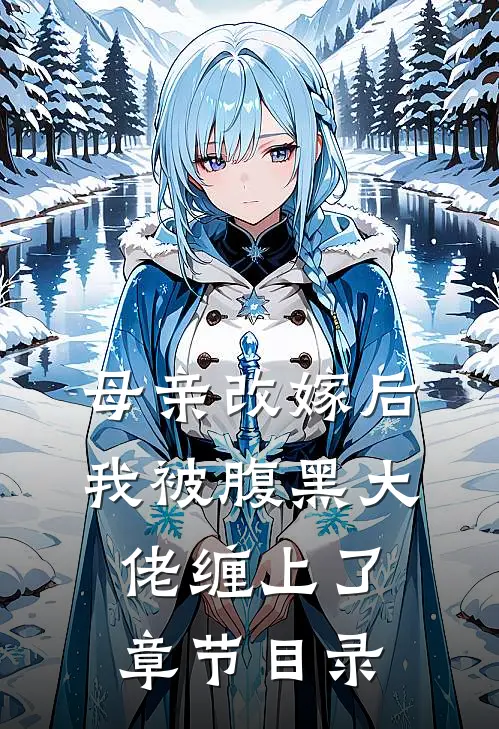 母亲改嫁后，我被腹黑大佬缠上了章节目录