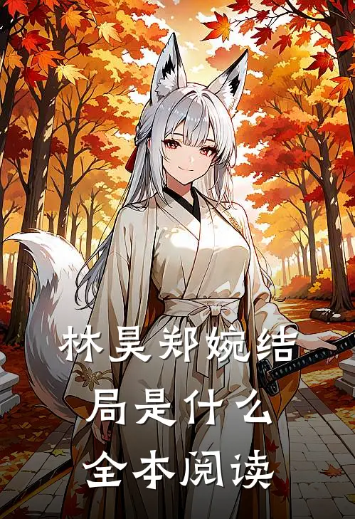 林昊郑婉结局是什么全本阅读