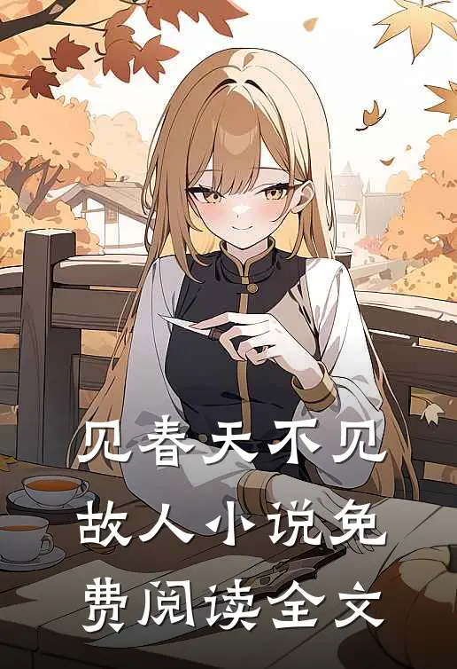 见春天不见故人小说免费阅读全文