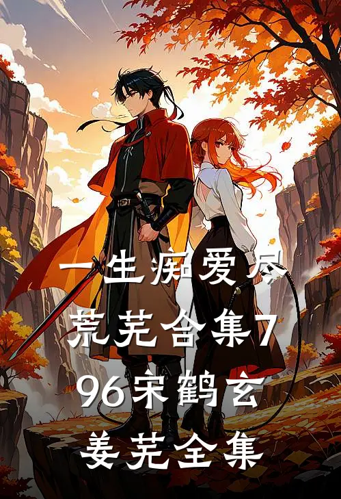 一生痴爱尽荒芜合集796宋鹤玄姜芜全集