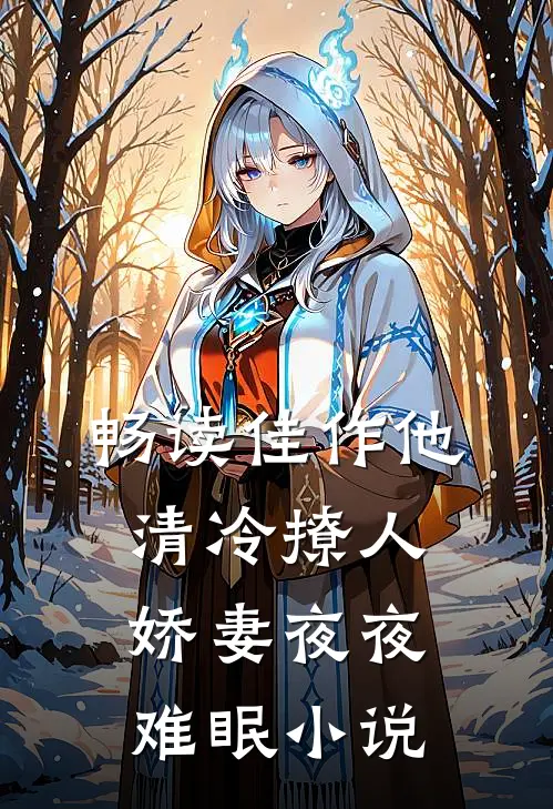 畅读佳作他清冷撩人,娇妻夜夜难眠 小说