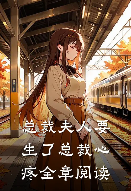 总裁夫人要生了总裁心疼全章阅读
