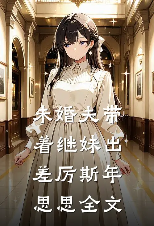 未婚夫带着继妹出差厉斯年思思全文