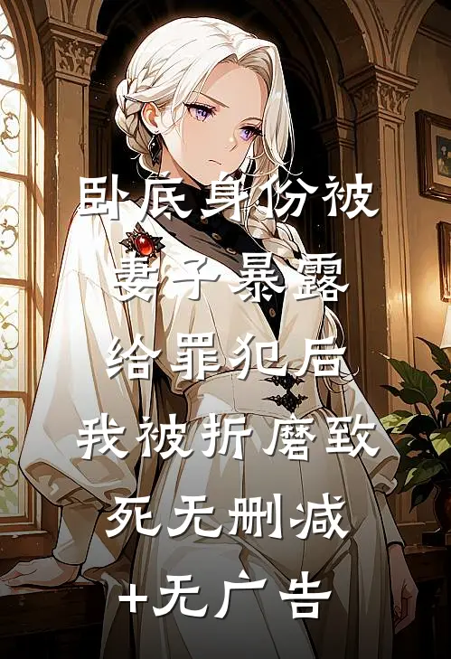 卧底身份被妻子暴露给罪犯后，我被折磨致死无删减+无广告