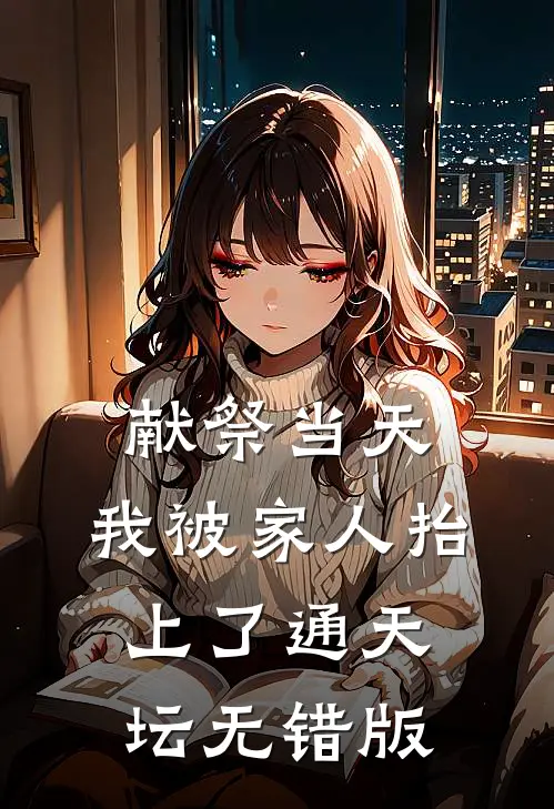 献祭当天，我被家人抬上了通天坛无错版