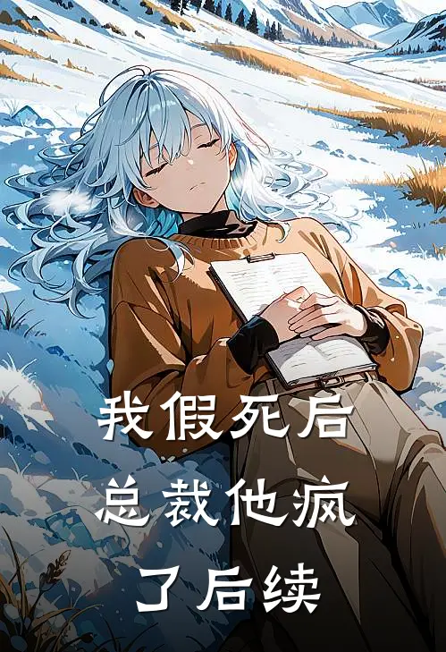 我假死后，总裁他疯了后续