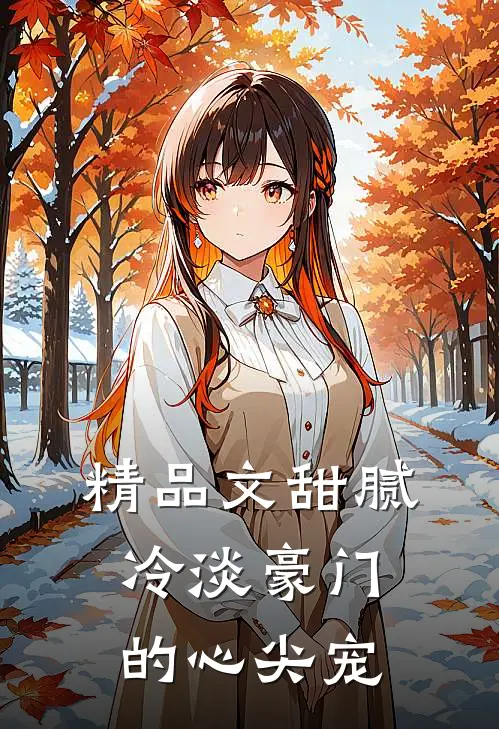精品文甜腻：冷淡豪门的心尖宠