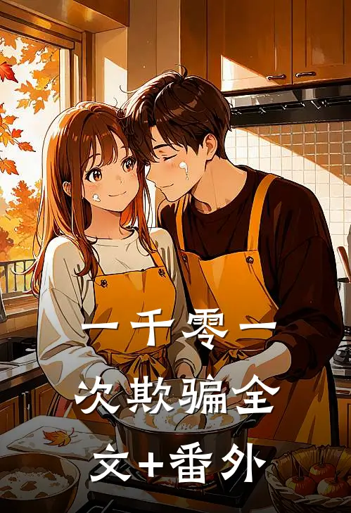 一千零一次欺骗全文+番外