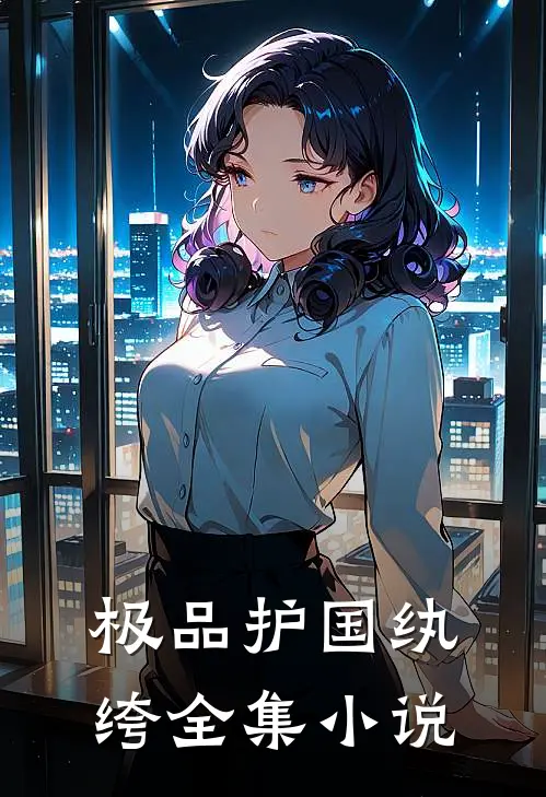 极品护国纨绔全集小说