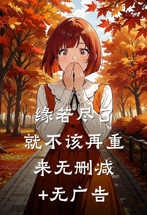 缘若尽了，就不该再重来无删减+无广告