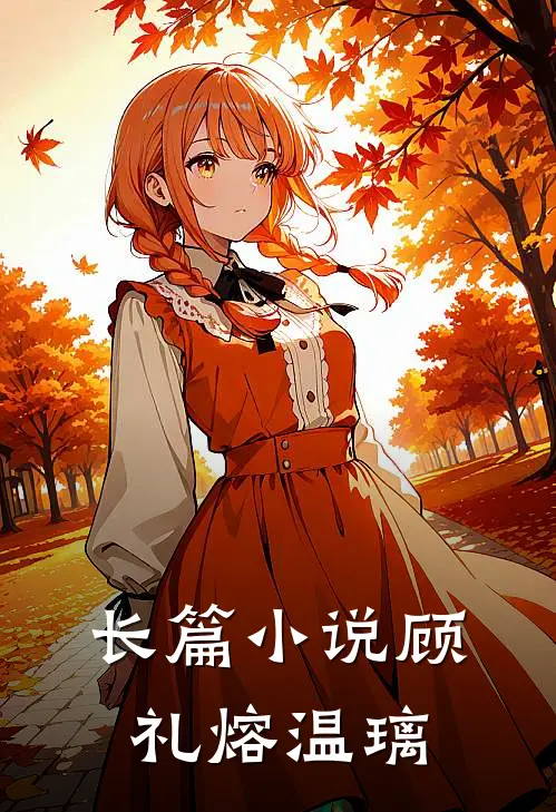 长篇小说顾礼熔温璃