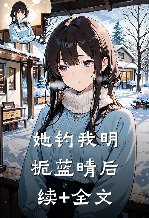 她钓我明栀蓝晴后续+全文