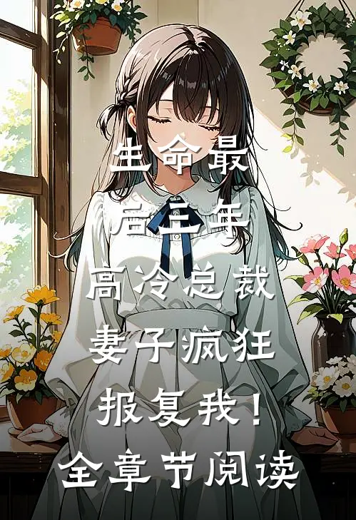生命最后三年，高冷总裁妻子疯狂报复我！全章节阅读