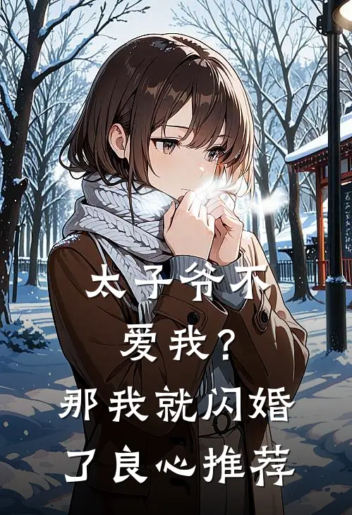 太子爷不爱我？那我就闪婚了良心推荐