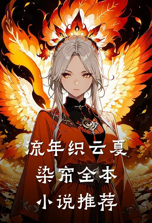 流年织云夏染帘全本小说推荐