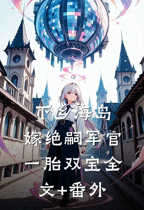 下乡海岛，嫁绝嗣军官一胎双宝全文+番外
