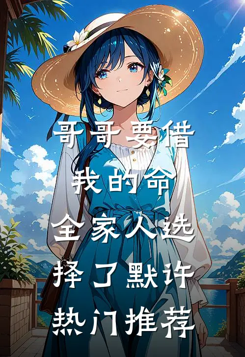 哥哥要借我的命，全家人选择了默许热门推荐