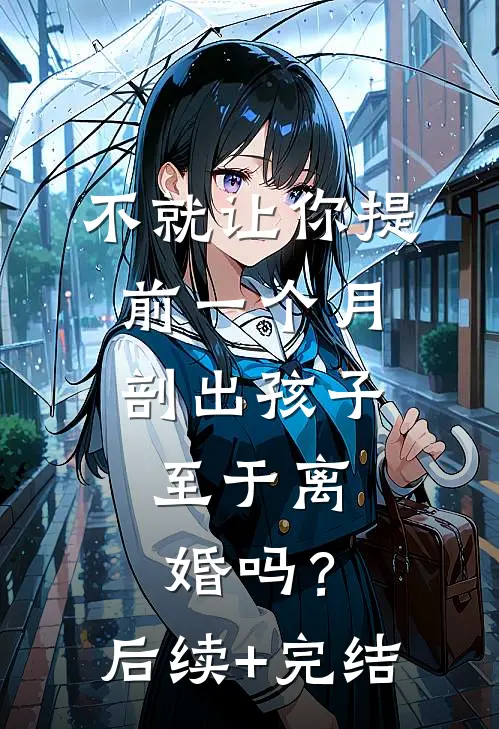 不就让你提前一个月剖出孩子，至于离婚吗？后续+完结