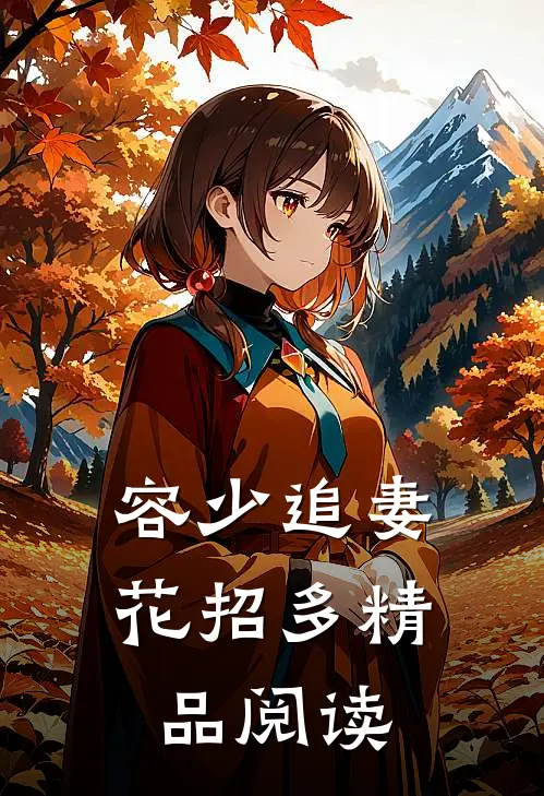 容少追妻花招多精品阅读