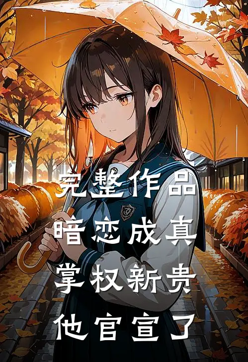 完整作品暗恋成真：掌权新贵他官宣了