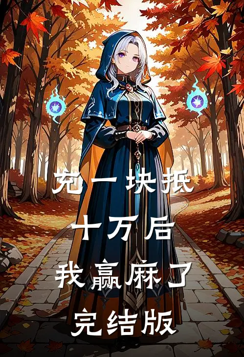 充一块抵十万后，我赢麻了完结版