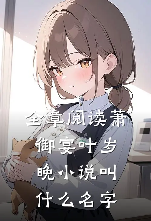全章阅读萧御宴叶岁晚小说叫什么名字