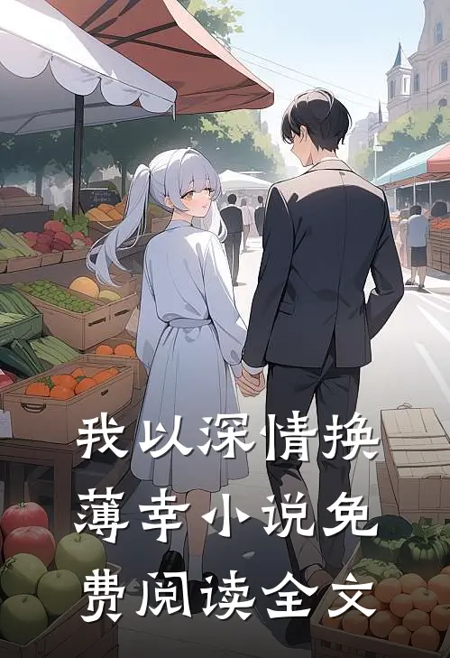 我以深情换薄幸小说免费阅读全文