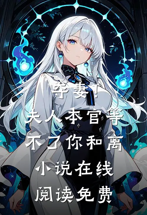 夺妻！夫人，本官等不了你和离小说在线阅读免费