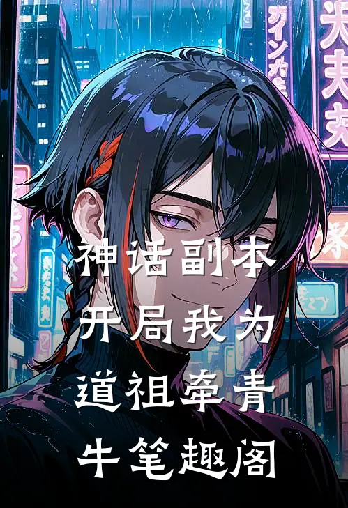 神话副本：开局我为道祖牵青牛笔趣阁
