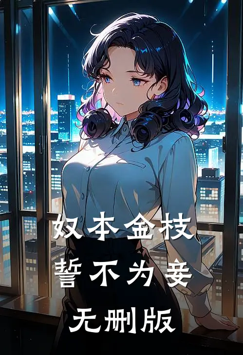 奴本金枝，誓不为妾无删版