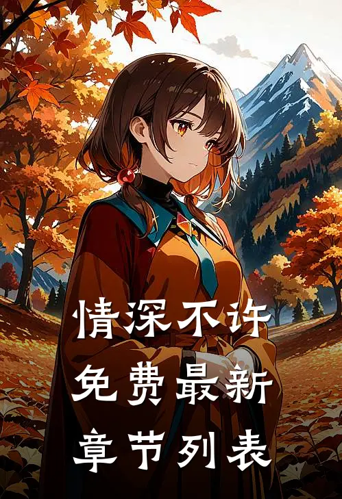 情深不许免费最新章节列表