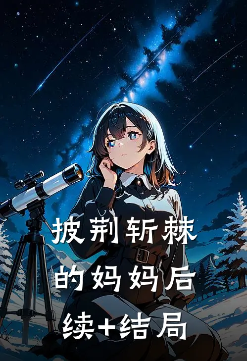 披荆斩棘的妈妈后续+结局