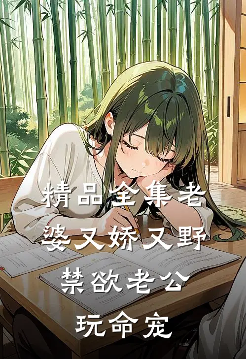 精品全集老婆又娇又野，禁欲老公玩命宠