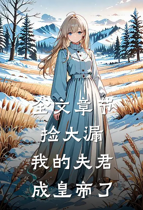 全文章节捡大漏，我的夫君成皇帝了