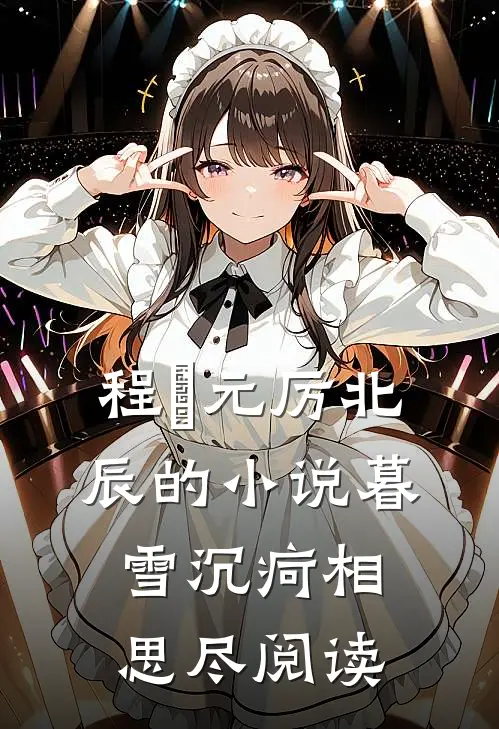 程偲元厉北辰的小说暮雪沉疴相思尽阅读