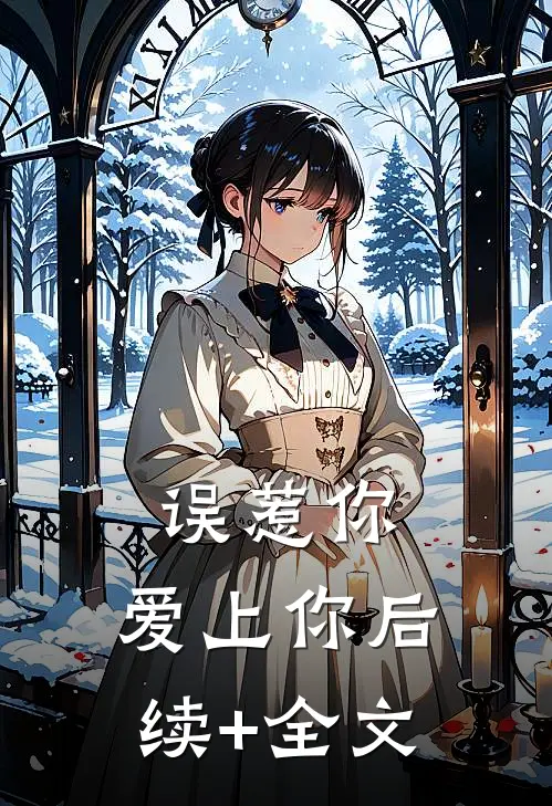 误惹你，爱上你后续+全文