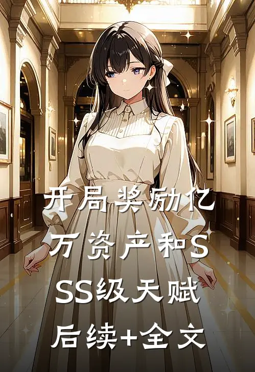 开局奖励亿万资产和SSS级天赋后续+全文