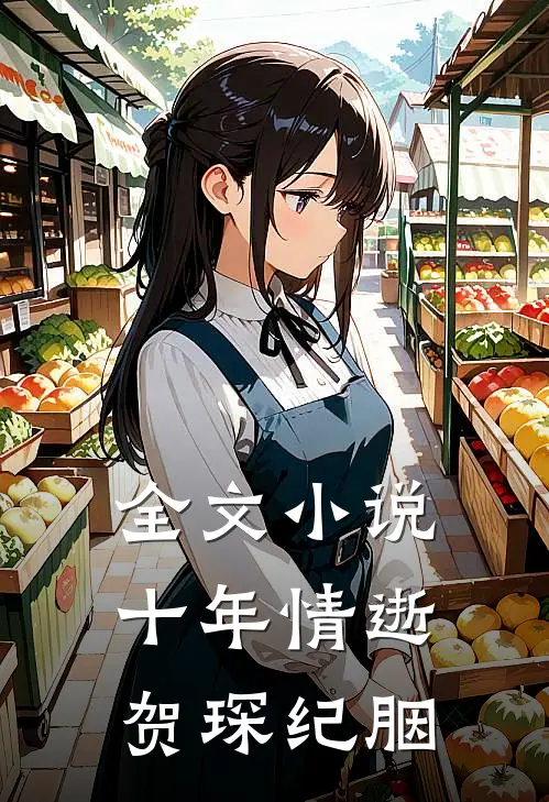 全文小说十年情逝贺琛纪胭