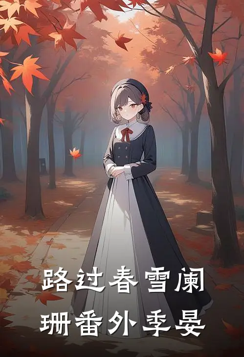 路过春雪阑珊番外季晏